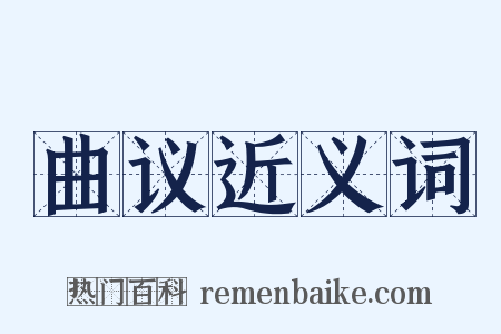 曲议近义词是什么意思的图片